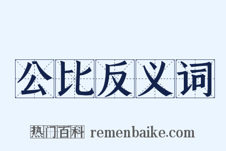 公比反义词是什么意思的图片